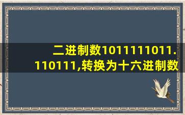 二进制数1011111011.110111,转换为十六进制数是( )